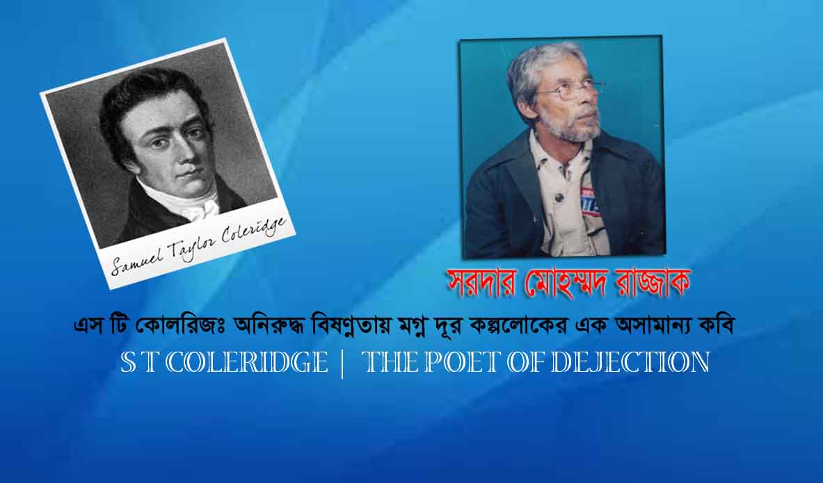 এস টি কোলরিজঃ অনিরুদ্ধ  বিষন্নতায় মগ্ন দূর কল্পলোকের এক অসামান্য কবি । সরদার মোহম্মদ রাজ্জাক  